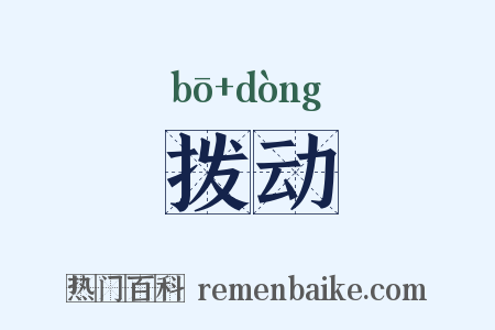 拨动是什么意思的图片